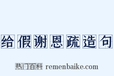 给假谢恩疏造句是什么意思的图片